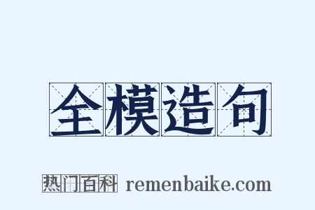 全模造句是什么意思的图片